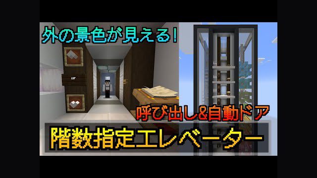 【Minecraft】外の景色が見える！エレベーターの作り方【Java 1.19】