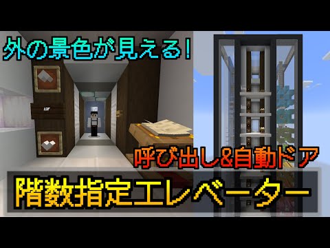 【Minecraft】外の景色が見える！エレベーターの作り方【Java 1.19】