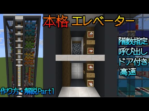 【マイクラ統合版】高速で動く！本格エレベーターの作り方・解説Part1