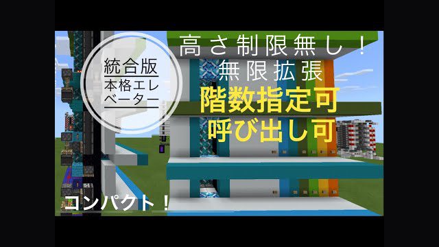 【統合版(BE/PE/Switch)対応！】階数指定&呼び出し可！本格エレベーターの作り方！