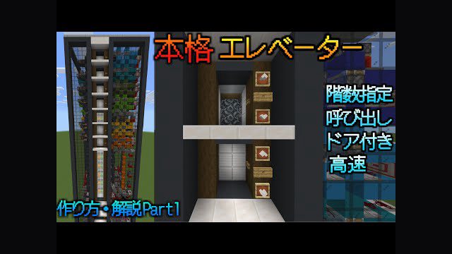 【マイクラ統合版】高速で動く！本格エレベーターの作り方・解説Part1